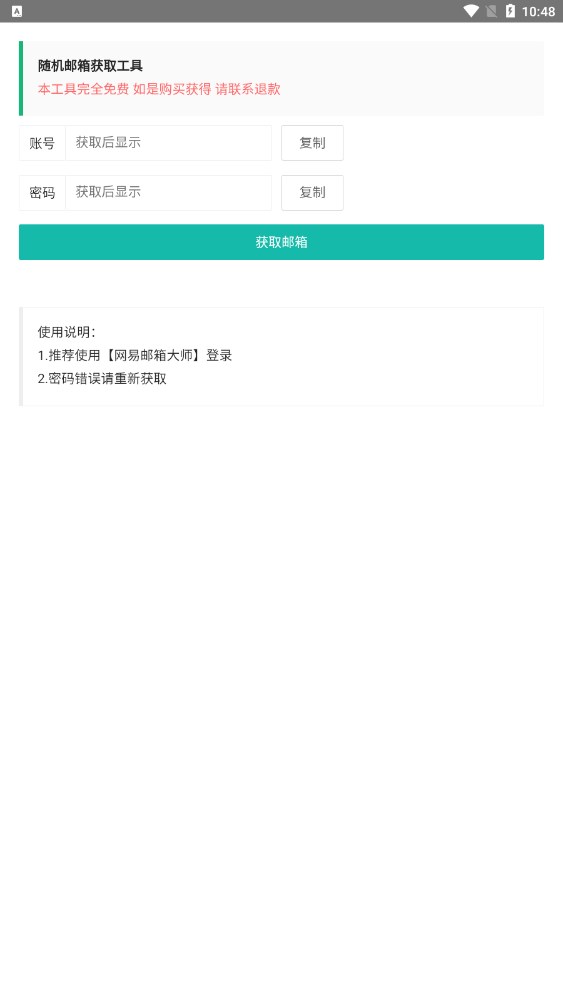 随机邮箱账号密码APP免费版2